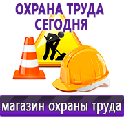 Магазин охраны труда Нео-Цмс Информация по охране труда на стенд в Лениногорске